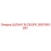 2657951261 ШЛАНГ В СБОРЕ Epiroc