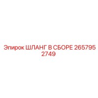 2657952749 ШЛАНГ В СБОРЕ Epiroc
