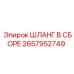 2657952749 ШЛАНГ В СБОРЕ Epiroc