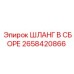 2658420866 ШЛАНГ В СБОРЕ Эпирок