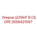 2658421097 ШЛАНГ В СБОРЕ Эпирок