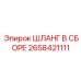 2658421111 ШЛАНГ В СБОРЕ Эпирок