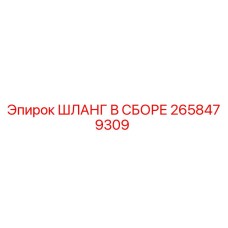 2658479309 ШЛАНГ В СБОРЕ Epiroc