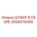 2658479309 ШЛАНГ В СБОРЕ Epiroc