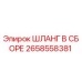 2658558381 ШЛАНГ В СБОРЕ Epiroc