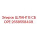 2658558409 ШЛАНГ В СБОРЕ Epiroc