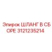 3121235214 ШЛАНГ В СБОРЕ Epiroc