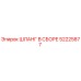52225877 ШЛАНГ В СБОРЕ Epiroc