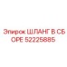 52225885 ШЛАНГ В СБОРЕ Epiroc