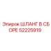 52225919 ШЛАНГ В СБОРЕ Epiroc