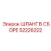 52226222 ШЛАНГ В СБОРЕ Epiroc