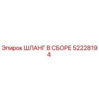 52228194 ШЛАНГ В СБОРЕ Epiroc
