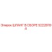 52228194 ШЛАНГ В СБОРЕ Epiroc