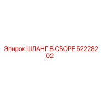 52228202 ШЛАНГ В СБОРЕ Epiroc