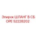 52228202 ШЛАНГ В СБОРЕ Epiroc