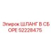 52228475 ШЛАНГ В СБОРЕ Epiroc