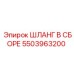5503963200 ШЛАНГ В СБОРЕ Epiroc