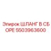 5503963600 ШЛАНГ В СБОРЕ Epiroc