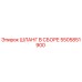 5505851900 ШЛАНГ В СБОРЕ Epiroc