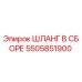 5505851900 ШЛАНГ В СБОРЕ Epiroc