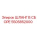 5505852000 ШЛАНГ В СБОРЕ Epiroc