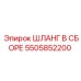 5505852200 ШЛАНГ В СБОРЕ Epiroc