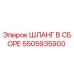 5505935900 ШЛАНГ В СБОРЕ Epiroc