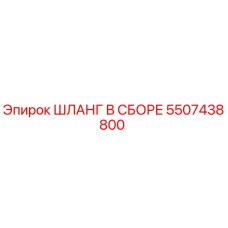 5507438800 ШЛАНГ В СБОРЕ Epiroc