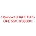 5507438800 ШЛАНГ В СБОРЕ Epiroc