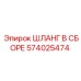 574025474 ШЛАНГ В СБОРЕ Epiroc