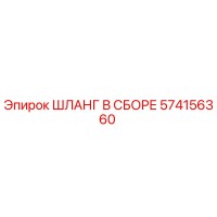 574156360 ШЛАНГ В СБОРЕ Epiroc