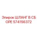 574156372 ШЛАНГ В СБОРЕ Epiroc