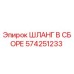 574251233 ШЛАНГ В СБОРЕ Epiroc