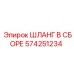 574251234 ШЛАНГ В СБОРЕ Epiroc