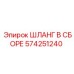 574251240 ШЛАНГ В СБОРЕ Epiroc
