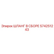 574251243 ШЛАНГ В СБОРЕ Epiroc