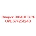 574251243 ШЛАНГ В СБОРЕ Epiroc