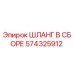 574325912 ШЛАНГ В СБОРЕ Epiroc