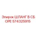 574325915 ШЛАНГ В СБОРЕ Epiroc