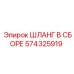 574325919 ШЛАНГ В СБОРЕ Epiroc
