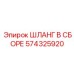 574325920 ШЛАНГ В СБОРЕ Epiroc