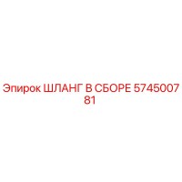 574500781 ШЛАНГ В СБОРЕ Epiroc
