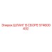 574600432 ШЛАНГ В СБОРЕ Epiroc