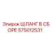 575012531 ШЛАНГ В СБОРЕ Epiroc