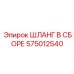 575012540 ШЛАНГ В СБОРЕ Epiroc
