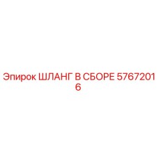 57672016 ШЛАНГ В СБОРЕ Epiroc