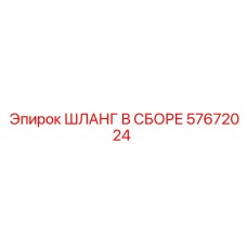 57672024 ШЛАНГ В СБОРЕ Epiroc