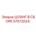 57672024 ШЛАНГ В СБОРЕ Epiroc