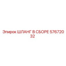 57672032 ШЛАНГ В СБОРЕ Epiroc