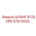 57672032 ШЛАНГ В СБОРЕ Epiroc